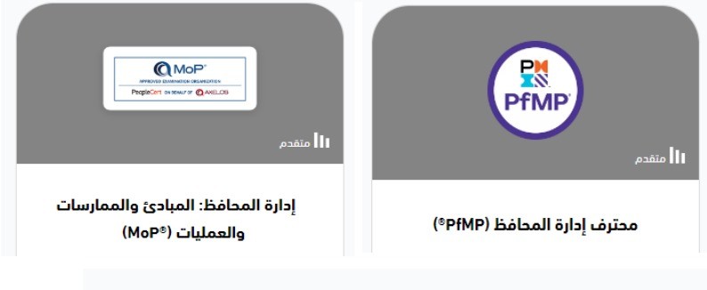 مبادئ إدارة المحافظ (MoP®) ومحترف إدارة المحافظ (PfMP®)