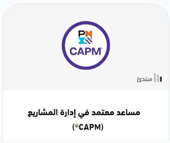 شهادة مساعد معتمد في إدارة المشاريع CAPM 