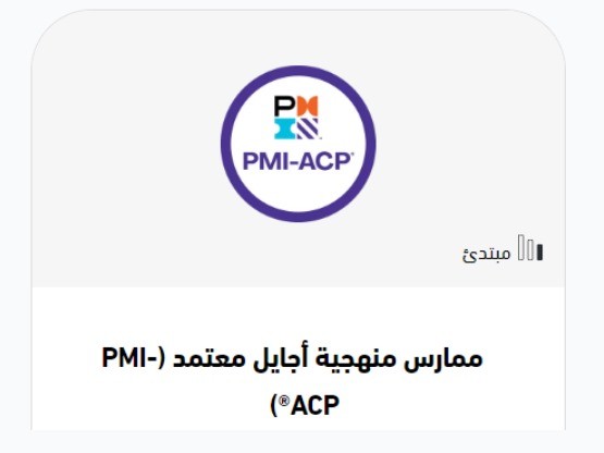 هادة ممارس معتمد في منهجية أجايل ACP