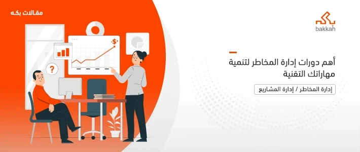 دورات في إدارة المخاطر