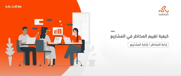 عملية تقييم المخاطر وخطواتها وأمثلة عليها مع جدول ونموذج