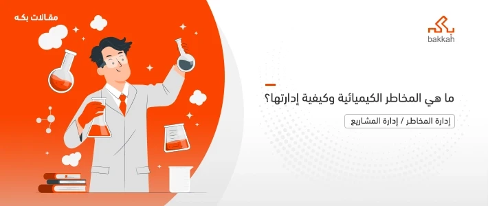 ما هي المخاطر الكيميائية وأنواعها وخطوات التغلب عليها مع أمثلة عملية؟