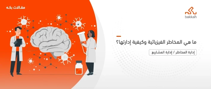 ما هي المخاطر الفيزيائية وأنواعها وخطوات تحديدها وإدارتها وأمثلة عملية عليها؟