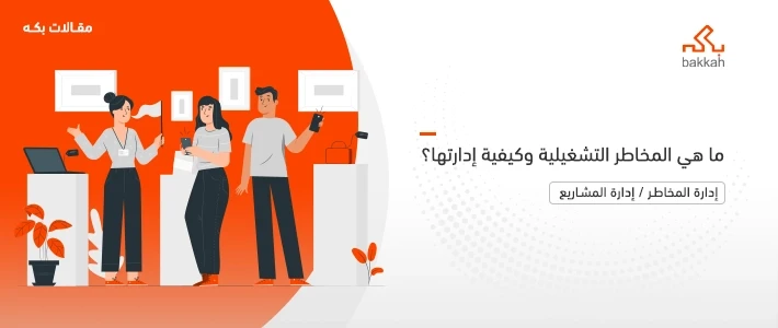 ما هي المخاطر التشغيلية وأنواعها وكيفية تحديدها وإدارتها؟