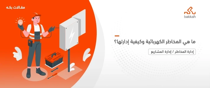 ما هي المخاطر الكهربائية وأنواعها وأمثلة عليها وكيفية تحديها وإدارتها؟