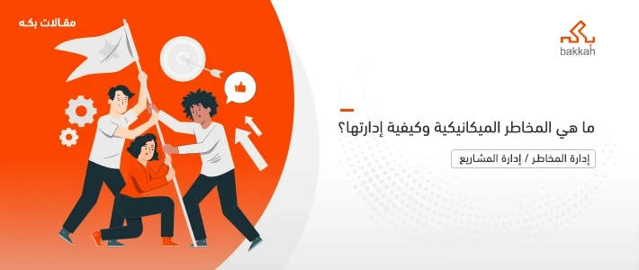 ما هي المخاطر الميكانيكية وأنواعها وأمثلة عليها وكيفية تحديدها وإدارتها؟