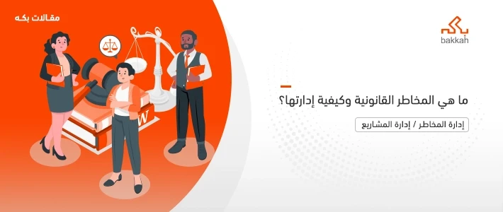 ما هي المخاطر القانونية وأنواعها وأمثلة عليها وكيفية إدارتها؟