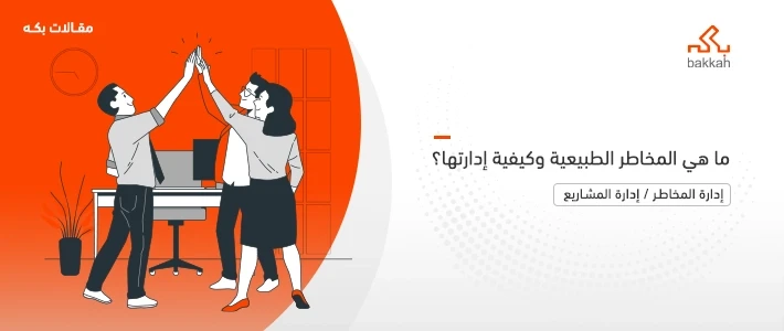 ما هي المخاطر الطبيعية وأنواعها وكيفية تحديدها وإدارتها وأمثلة عليها؟