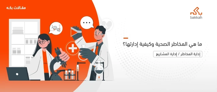 ما هي المخاطر الصحية وأنواعها وأمثلة عليها وكيفية إدارتها؟