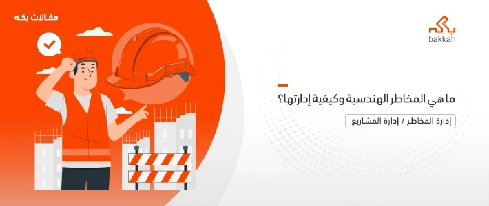 ما هي المخاطر الهندسية؟ وأهم الأنواع أمثلة وخطوات تحديدها وإدارتها