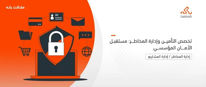 تخصص التأمين وإدارة المخاطر ومستقبلها في المملكة ومتوسط الرواتب