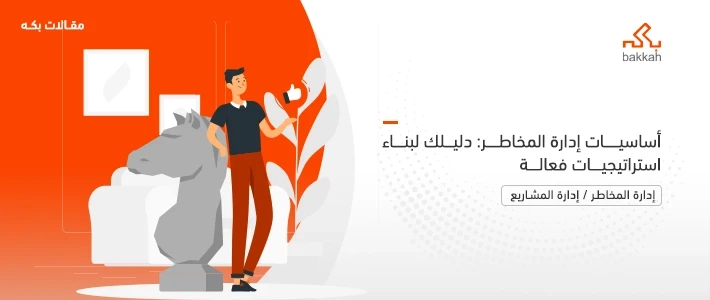 أساسيات إدارة المخاطر