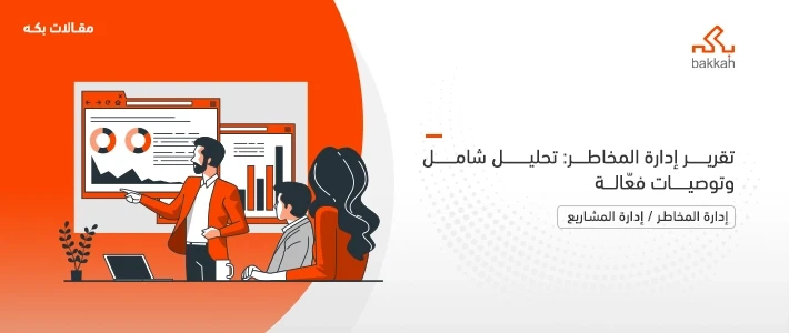 تقرير إدارة المخاطر كيفية إعداده مع نماذج مجانية للتحميل