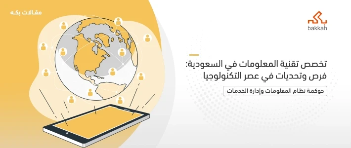 تخصص تقنية المعلومات في السعودية - دليل شامل