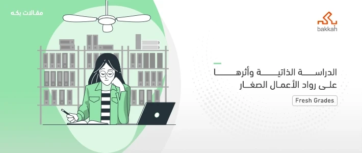 الدراسة الذاتية وأثرها 